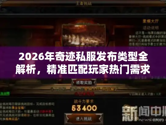 2026年奇迹私服发布类型全解析，精准匹配玩家热门需求的实战指南