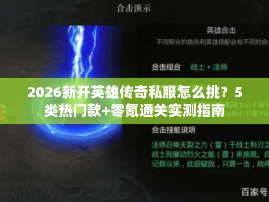 2026新开英雄传奇私服怎么挑？5类热门款+零氪通关实测指南