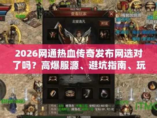2026网通热血传奇发布网选对了吗？高爆服源、避坑指南、玩家实测全解析