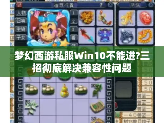 梦幻西游私服Win10不能进?三招彻底解决兼容性问题 梦幻西游私服Win10不能进?三招彻底解决兼容性问题