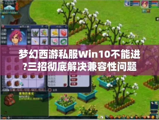 梦幻西游私服Win10不能进?三招彻底解决兼容性问题 梦幻西游私服Win10不能进?三招彻底解决兼容性问题