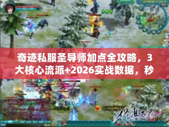 奇迹私服圣导师加点全攻略，3大核心流派+2026实战数据，秒变战场霸主