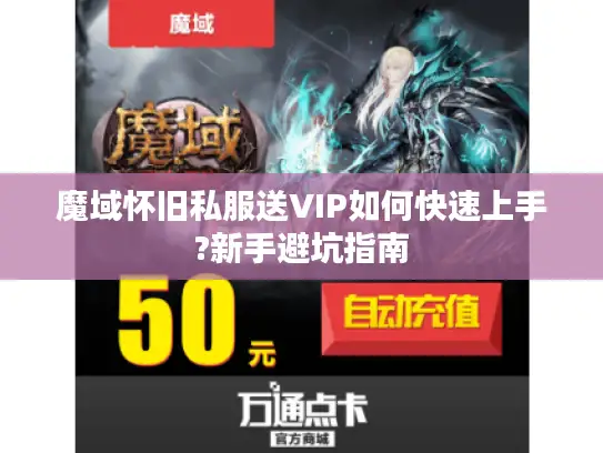 魔域怀旧私服送VIP如何快速上手?新手避坑指南