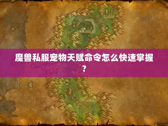 魔兽私服宠物天赋命令怎么快速掌握?