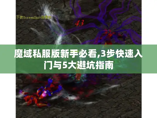 魔域私服版新手必看,3步快速入门与5大避坑指南 魔域私服版新手必看,3步快速入门与5大避坑指南