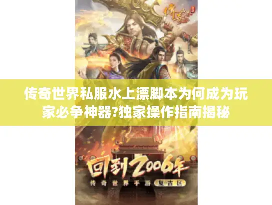 传奇世界私服水上漂脚本为何成为玩家必争神器?独家操作指南揭秘