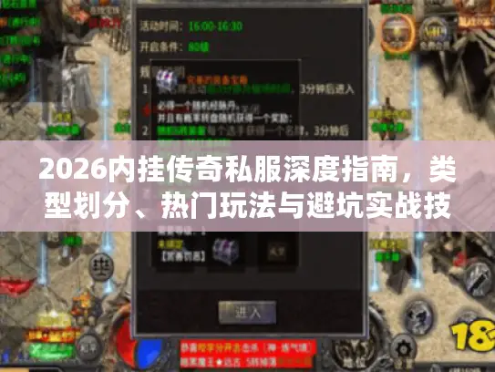 2026内挂传奇私服深度指南，类型划分、热门玩法与避坑实战技巧