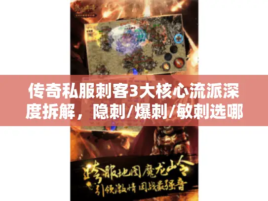 传奇私服刺客3大核心流派深度拆解，隐刺/爆刺/敏刺选哪个？附2026最新配装