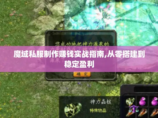 魔域私服制作赚钱实战指南,从零搭建到稳定盈利