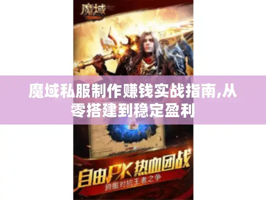 魔域私服制作赚钱实战指南,从零搭建到稳定盈利