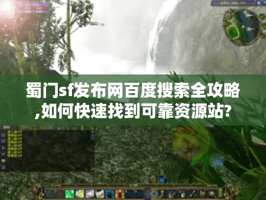 蜀门sf发布网百度搜索全攻略,如何快速找到可靠资源站?