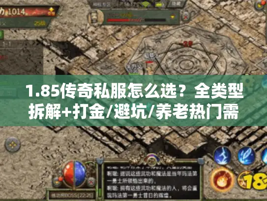 1.85传奇私服怎么选？全类型拆解+打金/避坑/养老热门需求实战方案