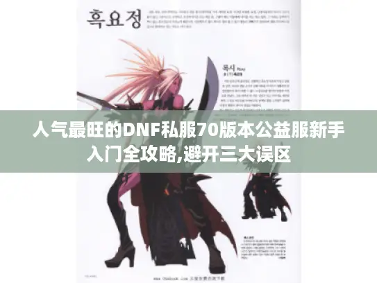 人气最旺的DNF私服70版本公益服新手入门全攻略,避开三大误区