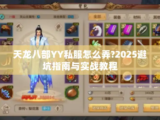 天龙八部YY私服怎么弄?2025避坑指南与实战教程 天龙八部YY私服怎么弄?2025避坑指南与实战教程