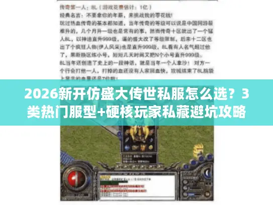 2026新开仿盛大传世私服怎么选？3类热门服型+硬核玩家私藏避坑攻略