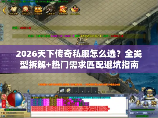2026天下传奇私服怎么选？全类型拆解+热门需求匹配避坑指南