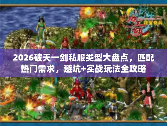 2026破天一剑私服类型大盘点，匹配热门需求，避坑+实战玩法全攻略