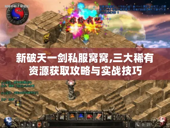 新破天一剑私服窝窝,三大稀有资源获取攻略与实战技巧