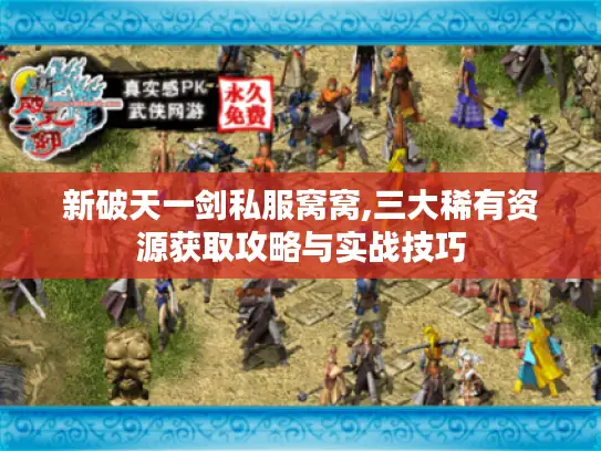 新破天一剑私服窝窝,三大稀有资源获取攻略与实战技巧