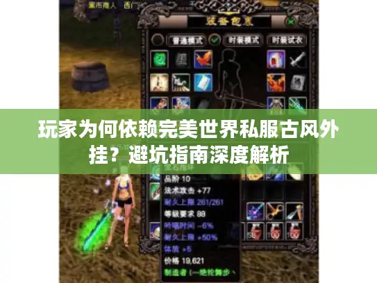 玩家为何依赖完美世界私服古风外挂？避坑指南深度解析