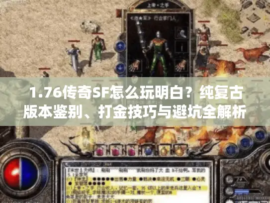 1.76传奇SF怎么玩明白？纯复古版本鉴别、打金技巧与避坑全解析