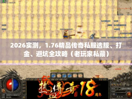 2026实测，1.76精品传奇私服选服、打金、避坑全攻略（老玩家私藏）