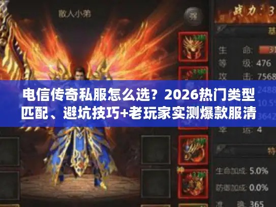 电信传奇私服怎么选？2026热门类型匹配、避坑技巧+老玩家实测爆款服清单