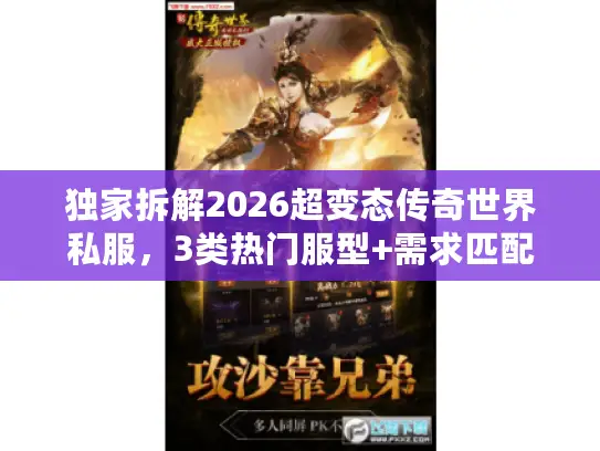 独家拆解2026超变态传奇世界私服，3类热门服型+需求匹配攻略