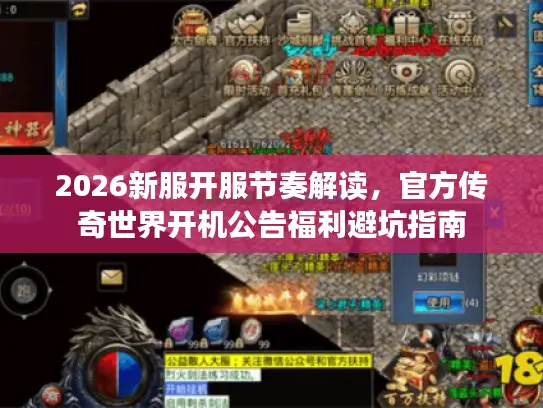 2026新服开服节奏解读，官方传奇世界开机公告福利避坑指南