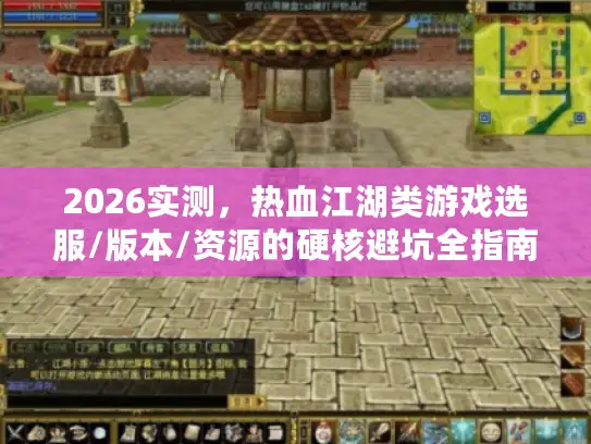 2026实测,热血江湖类游戏选服/版本/资源的硬核避坑全指南 2026实测,热血江湖类游戏选服/版本/资源的硬核避坑全指南