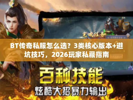 BT传奇私服怎么选？3类核心版本+避坑技巧，2026玩家私藏指南