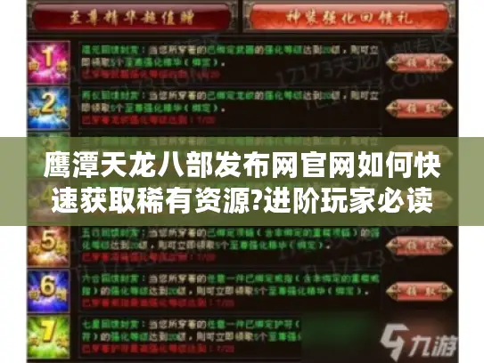 鹰潭天龙八部发布网官网如何快速获取稀有资源?进阶玩家必读指南