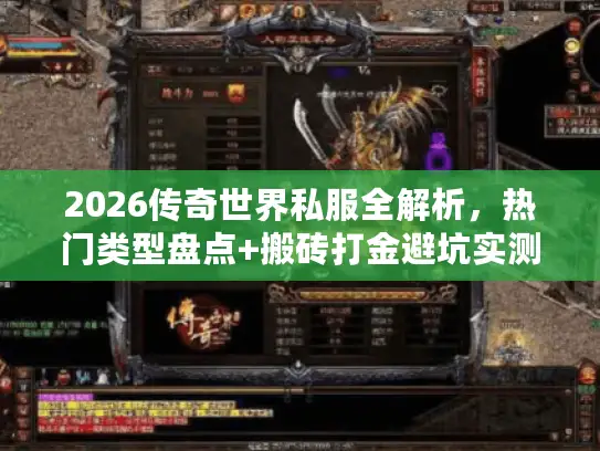 2026传奇世界私服全解析，热门类型盘点+搬砖打金避坑实测指南