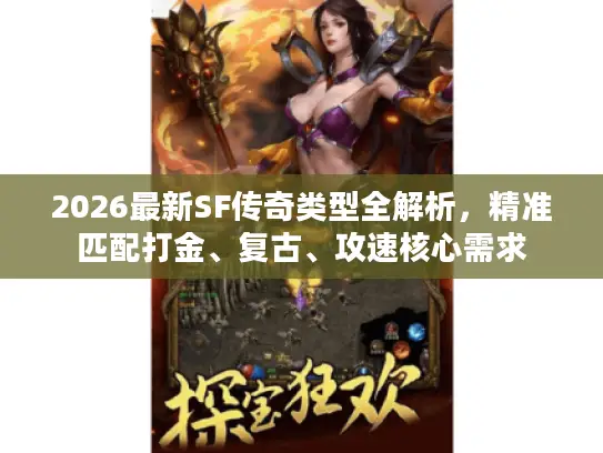 2026最新SF传奇类型全解析，精准匹配打金、复古、攻速核心需求