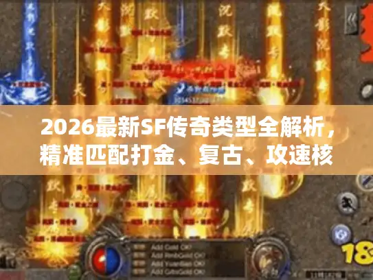 2026最新SF传奇类型全解析，精准匹配打金、复古、攻速核心需求
