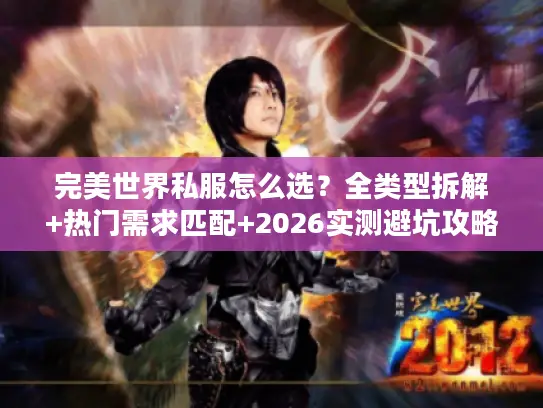 完美世界私服怎么选？全类型拆解+热门需求匹配+2026实测避坑攻略
