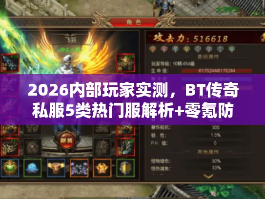 2026内部玩家实测,BT传奇私服5类热门服解析+零氪防跑路全攻略 2026内部玩家实测,BT传奇私服5类热门服解析+零氪防跑路全攻略