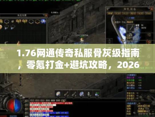 1.76网通传奇私服骨灰级指南，零氪打金+避坑攻略，2026实测有效