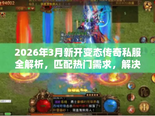 2026年3月新开变态传奇私服全解析,匹配热门需求,解决选服、打金核心痛点 2026年3月新开变态传奇私服全解析,匹配热门需求,解决选服、打金核心痛点