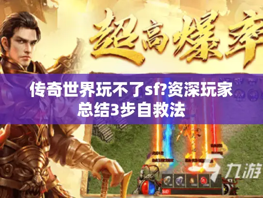 传奇世界玩不了sf?资深玩家总结3步自救法 传奇世界玩不了sf?资深玩家总结3步自救法