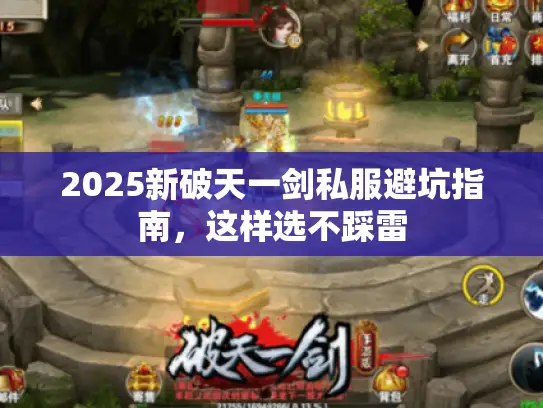 2025新破天一剑私服避坑指南，这样选不踩雷