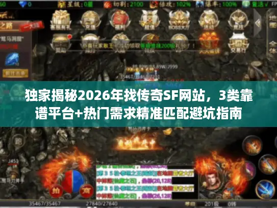 独家揭秘2026年找传奇SF网站，3类靠谱平台+热门需求精准匹配避坑指南