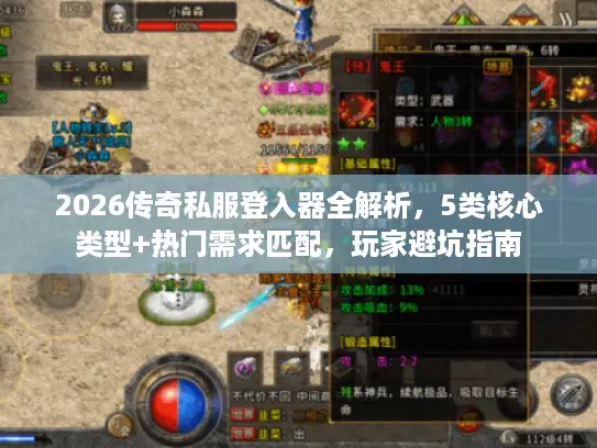 2026传奇私服登入器全解析，5类核心类型+热门需求匹配，玩家避坑指南