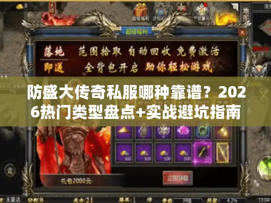 防盛大传奇私服哪种靠谱？2026热门类型盘点+实战避坑指南