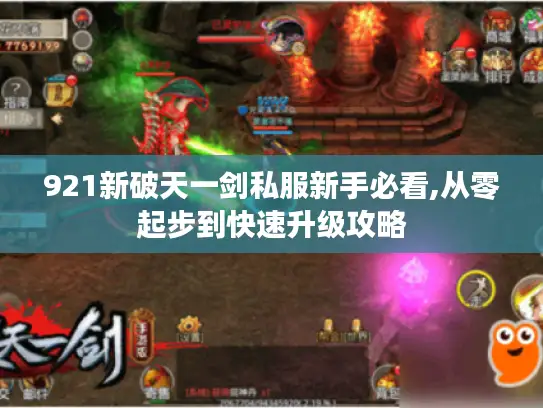 921新破天一剑私服新手必看,从零起步到快速升级攻略