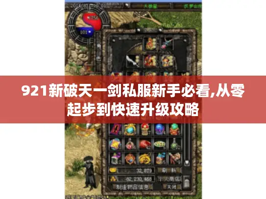 921新破天一剑私服新手必看,从零起步到快速升级攻略