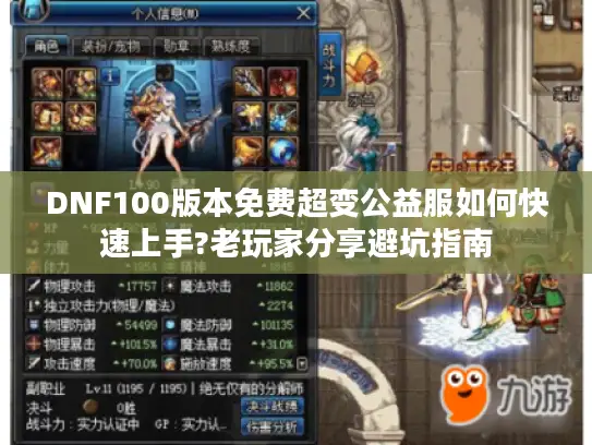 DNF100版本免费超变公益服如何快速上手?老玩家分享避坑指南