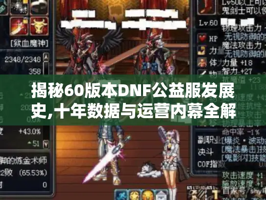 揭秘60版本DNF公益服发展史,十年数据与运营内幕全解析