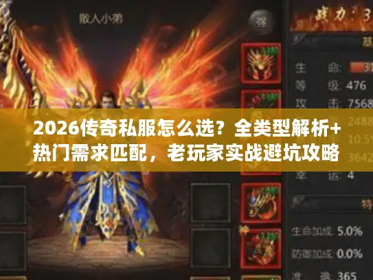 2026传奇私服怎么选?全类型解析+热门需求匹配,老玩家实战避坑攻略 2026传奇私服怎么选?全类型解析+热门需求匹配,老玩家实战避坑攻略