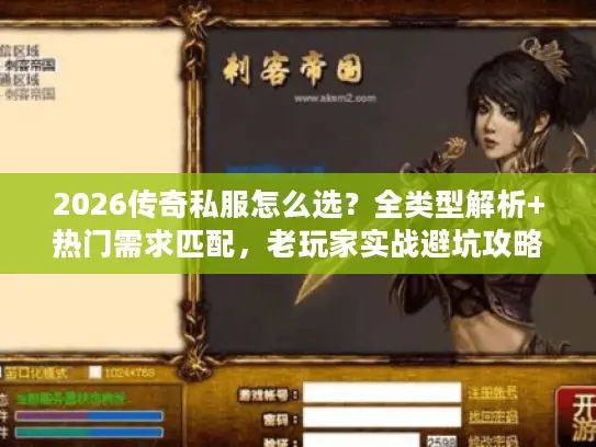 2026传奇私服怎么选?全类型解析+热门需求匹配,老玩家实战避坑攻略 2026传奇私服怎么选?全类型解析+热门需求匹配,老玩家实战避坑攻略